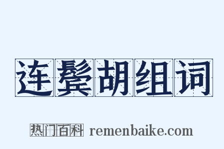 连鬓胡组词是什么意思的图片